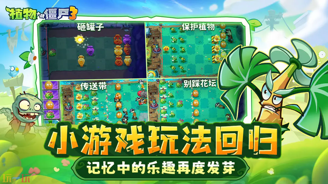 植物大战僵尸3游戏截图