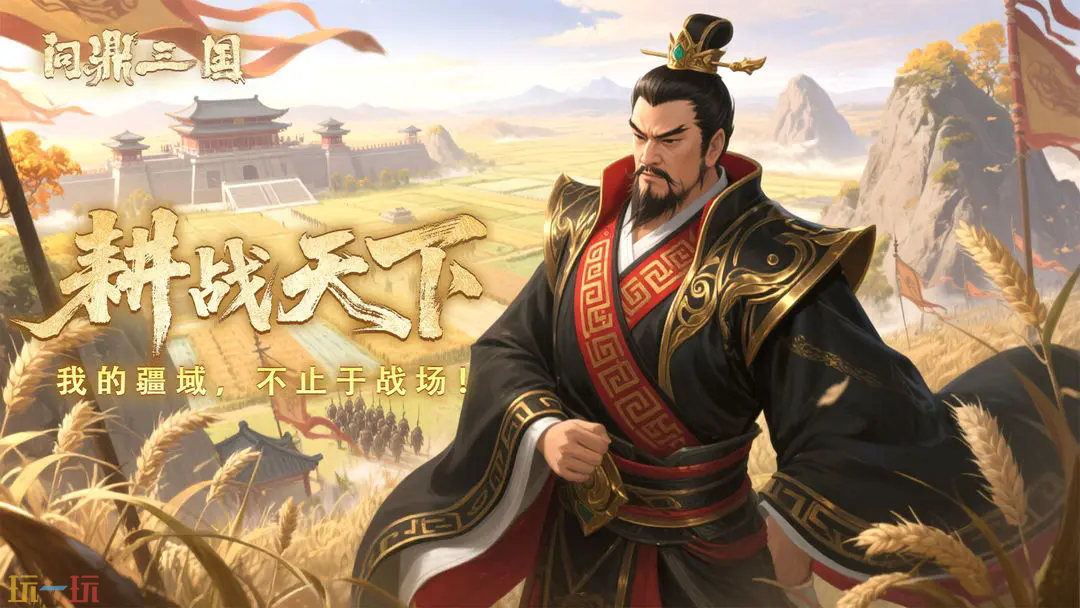 问鼎三国游戏截图