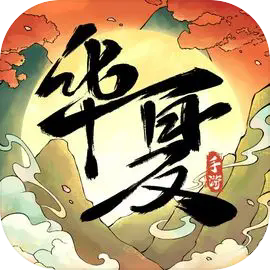华夏千秋游戏icon