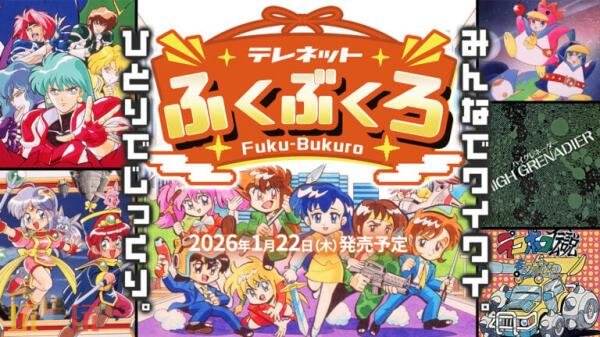 《Telenet Fuku-Bukuro》Switch版2026年1月22日发售