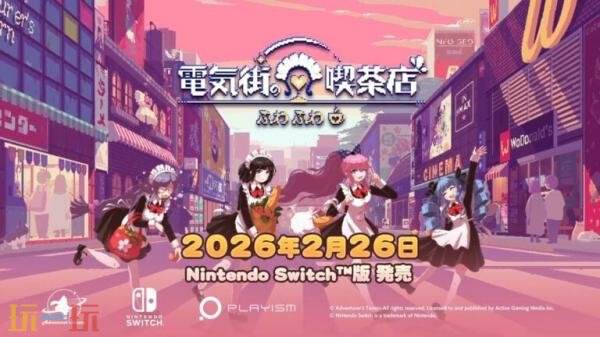 《芙哇芙哇女仆咖啡厅》Switch版2026年2月26日发售
