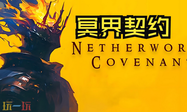 冥界契约内置版官方修改器 冥界契约最新风灵月影修改器2025