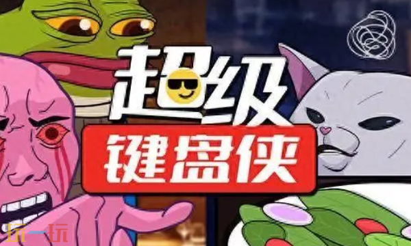 超级键盘侠兑换码分享 超级键盘侠最新兑换码大全2025