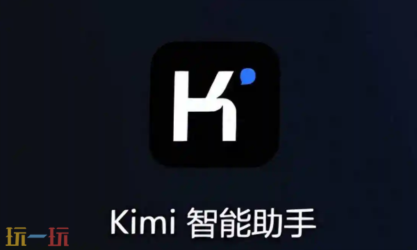 kimi官网网页版地址入口 kimi网页版免费生成ppt