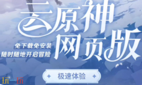 原神网页版游戏入口 云原神在线游戏免下载安装