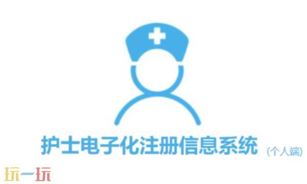 护士电子化注册信息入口官网查询 护士电子化注册个人登录入口