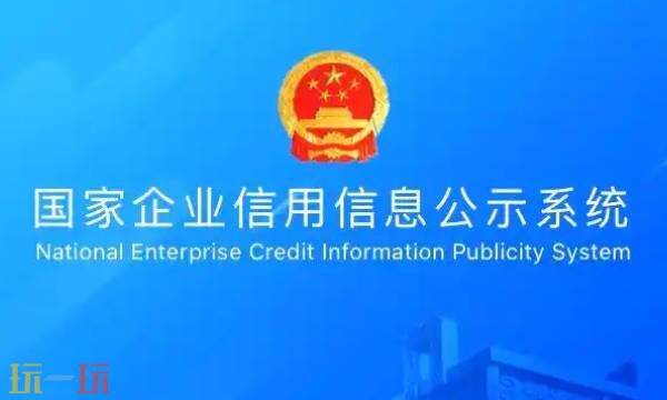 国家企业信用系统入口官网查询 国家企业信用系统公告查询
