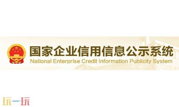 国家企业信用系统入口官网查询 国家企业信用系统公告查询