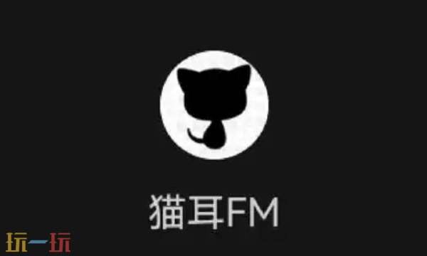 猫耳fm网页版 猫耳fm免费广播剧