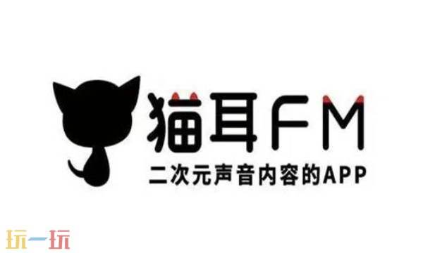 猫耳fm网页版 猫耳fm免费广播剧