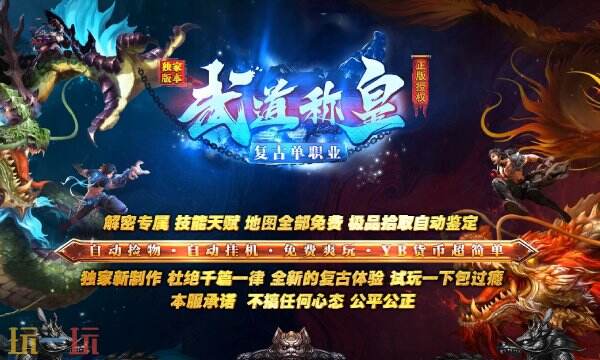 传奇世界1.76怀旧版 复古单职业独家版本
