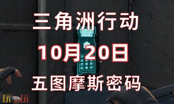 三角洲行动今日密码10.20 10月20日密码门摩斯密码分享