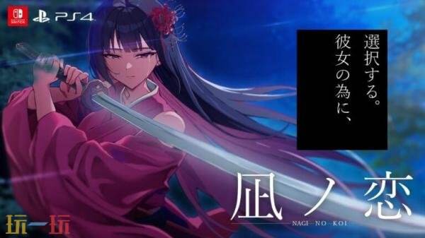 日式视觉小说《Nagi no Koi》2026年春季在PS4和Switch发售