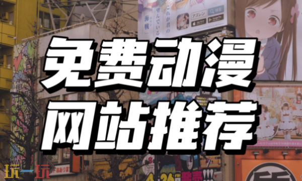囧次元官网在线网页版入口 囧次元动漫爱好者聚集地