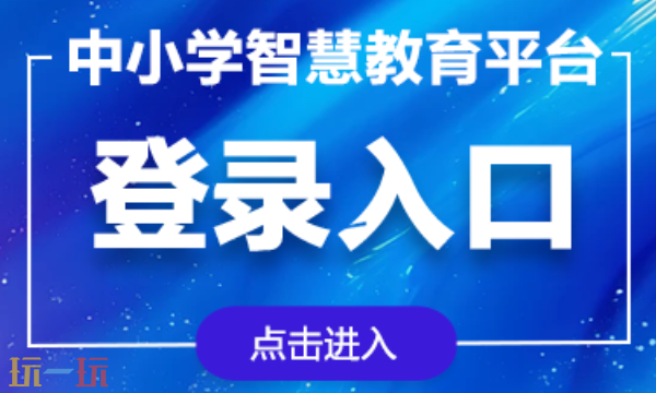 国家中小学智慧教育平台入口 中小学智慧教育平台免费网课
