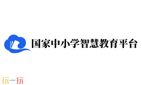 国家中小学智慧教育平台入口 中小学智慧教育平台免费网课