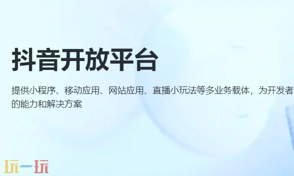 抖音开放平台入在线口 抖音技术对接服务入口