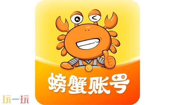 螃蟹账号交易平台安全吗 螃蟹账号交易平台入口