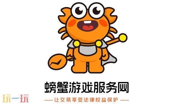 螃蟹账号交易平台官方网页版 螃蟹账号交易平台在线