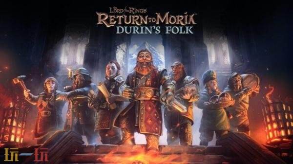 《指环王：重返莫瑞亚》DLC“Durin’s Folk”11月18日推出
