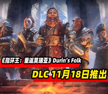 《指环王：重返莫瑞亚》DLC“Durin’s Folk”11月18日推出