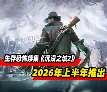 生存恐怖续集《沉没之城2》将于2026年上半年推出