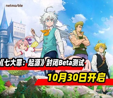 《七大罪：起源》封闭Beta测试10月30日开启 26年1月28日发售