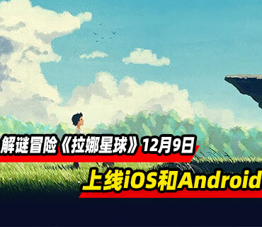 横向卷轴解谜冒险《拉娜星球》12月9日上线iOS和Android