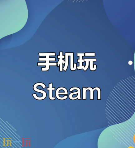steam手机版下载入口 steam手机版官方网页版入口
