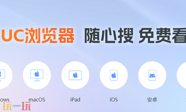 UC浏览器网页版入口在哪 UC浏览器在线使用