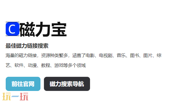 磁力宝官网入口 磁力链接网页在线搜索