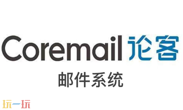 Coremail在线登录入口 Coremail企业邮箱网页版入口