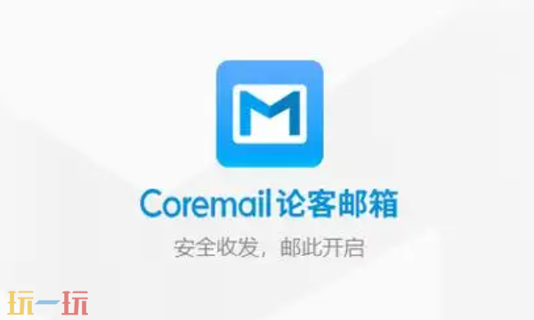 Coremail论客企业邮箱注册入口 Coremail论客网页版在线登录