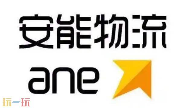 安能物流单号查询官网快递 安能物流单号查询物流信息