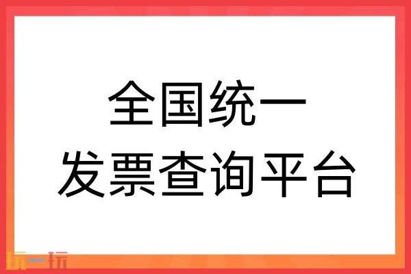 发票查询在哪里查 发票查询真伪查询系统国家税务总局发票查询入口