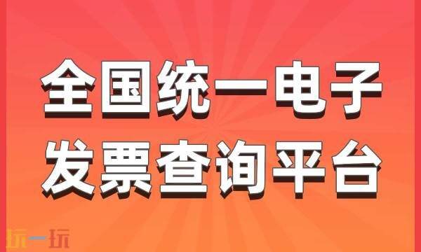 发票查询在哪里查 发票查询真伪查询系统国家税务总局发票查询入口