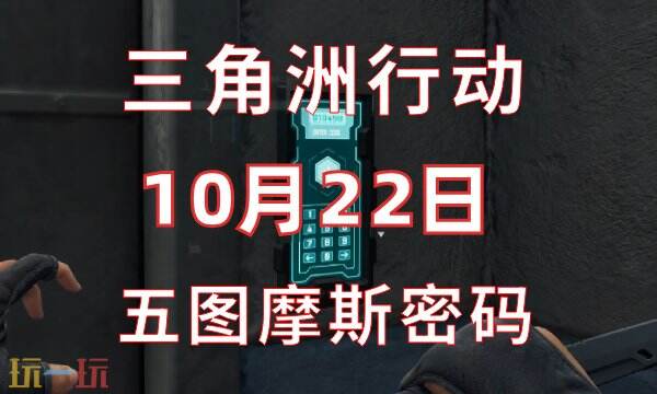 三角洲行动今日密码10.22 10月22日密码门摩斯密码分享