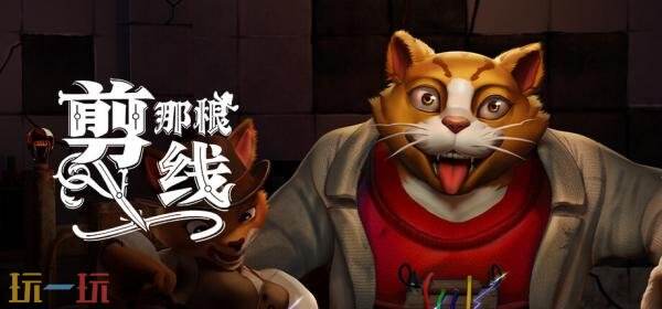 四人联机智斗游戏《剪那根线!》现已正式发售
