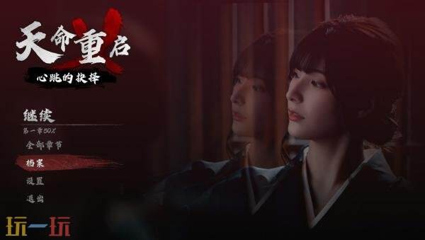 极道题材互动影游《天命重启：心跳的抉择》已正式发售