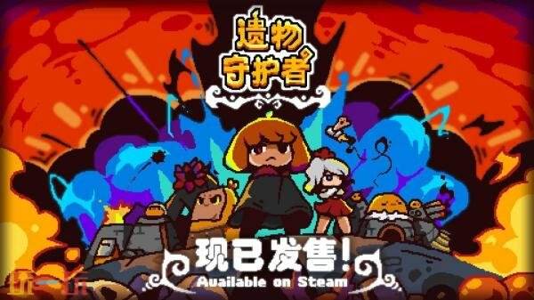 魔幻风格策略塔防游戏《遗物守护者》现已正式发售