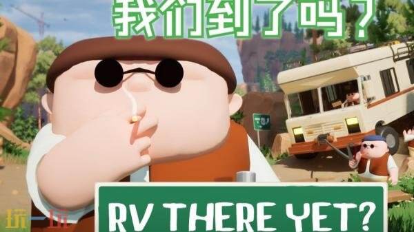 3D多人合作欢乐冒险游戏《RV There Yet?》现已正式发售