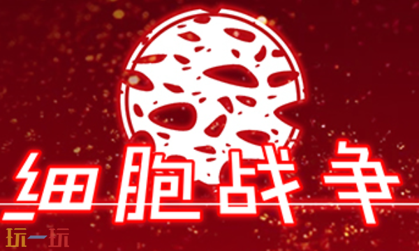 细胞战争官网入口是什么 细胞战争官网入口介绍