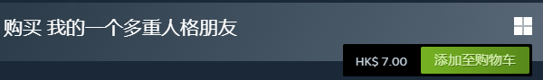 我的一个多重人格朋友多少钱 我的一个多重人格朋友售价介绍