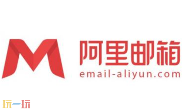 阿里邮箱个人登录入口 阿里邮箱网页版登录入口