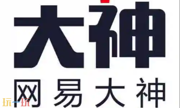 网易大神官网登录入口 网易大神app免费下载