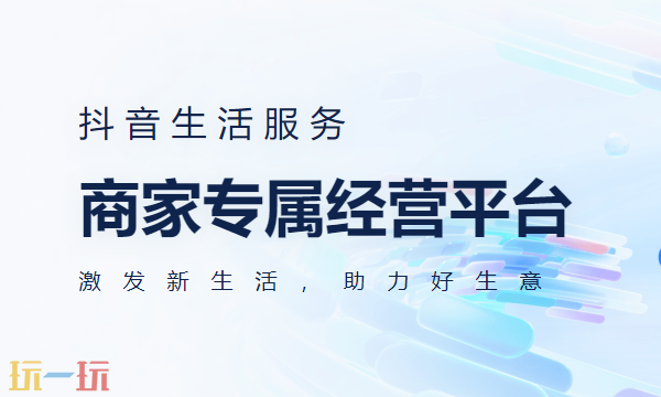 抖音来客官方网页版登录入口 抖音来客商家入驻平台