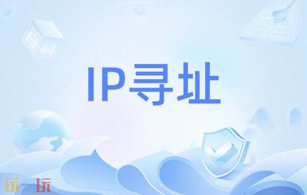 ip查询归属地工具 ip查询网站入口在线