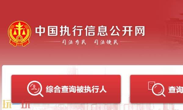 中国执行网个人查询系统官网入口 法院执行信息公开网查询