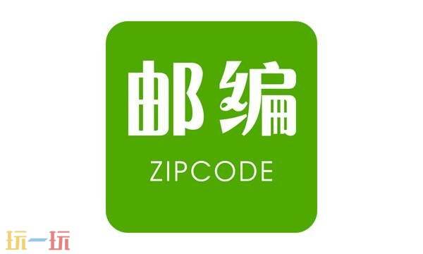 邮政编码是什么 邮政编码查询官网入口