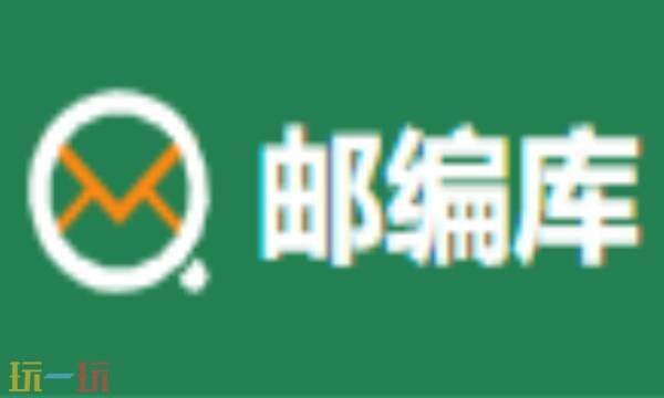 邮政编码怎么查询自己家的 邮政编码查询系统